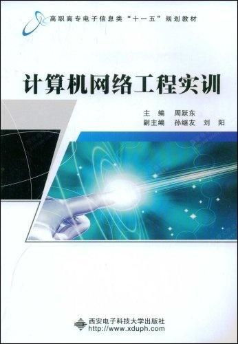 計算機網絡工程實訓 從理論到實踐的橋梁
