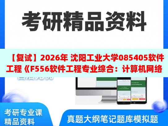 復2026年 沈陽工業大學085405軟件工程《F556軟件工程專業綜合:計算機網絡》復試仿真模擬五套題及參考答案